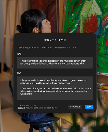 座って絵を描いている女性の画像。新しいスライドを生成するウインドウに、概要、要点、生成ボタン、キャンセルボタンが表示されている