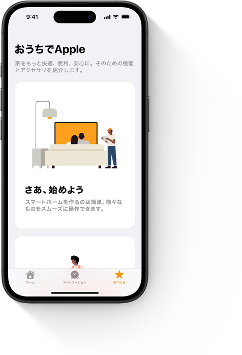 ホームアプリの「さあ、始めよう」の画面を表示しているiPhone