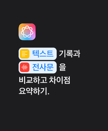 Apple Intelligence 아이콘과 '텍스트와 전사문의 내용을 비교하고 차이점 요약하기'라는 텍스트 프롬프트가 표시되어 있는 모습