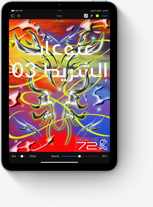 iPad mini في وضع رأسي يعرض شاشة تطبيق Pixelmator مفعمة بالألوان.