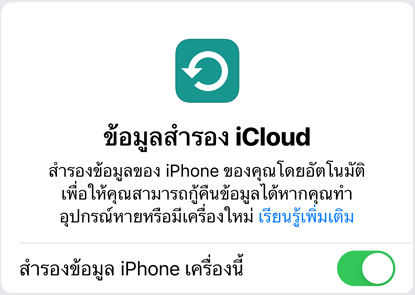 หน้าจอแสดงปริมาณข้อมูลที่ใช้ของข้อมูลสำรอง iCloud